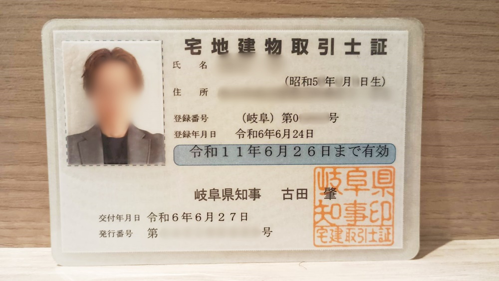 宅地建物取引士証
