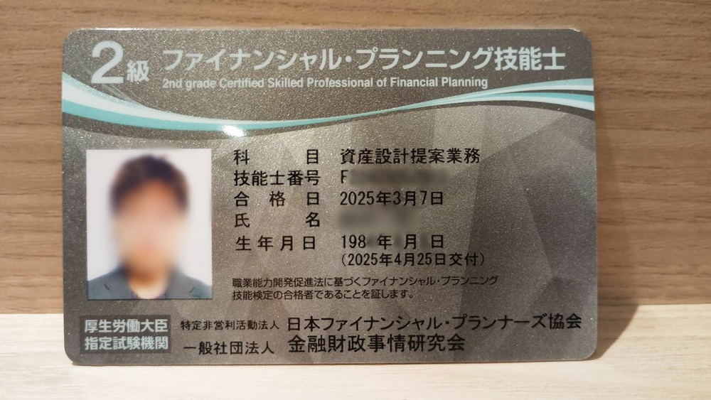 2級ファイナンシャル・プラインニング技能士カード2