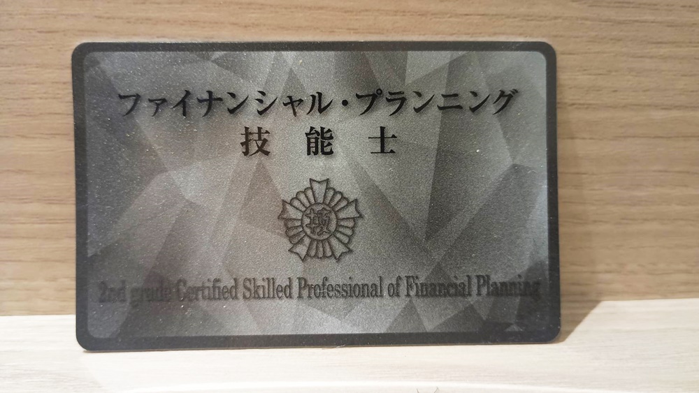 2級ファイナンシャル・プラインニング技能士カード1